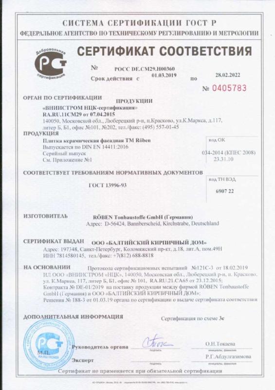 Сертификат соответствия на облицовочную плитку Roben Германия до 28.02.2022