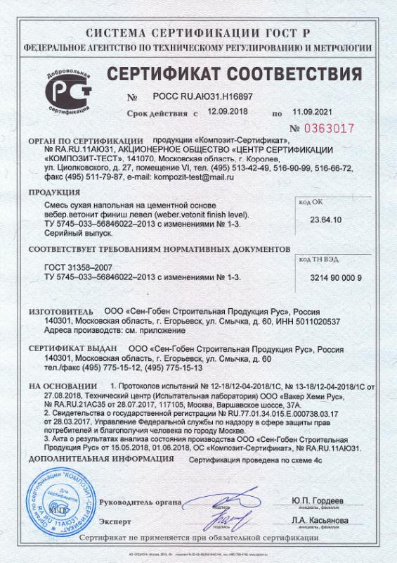 Сертификат cоответствия на смесь сухую напольную вебер.ветонит финиш левел  срок действия до 11.09.2021