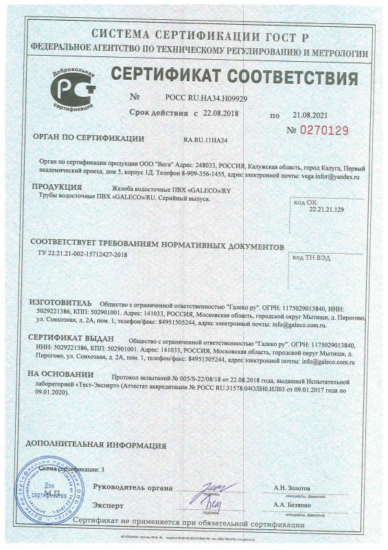 Сертификат cоответствия на желоба водосточные ПВХ Galeco срок действия до 21.08.2021
