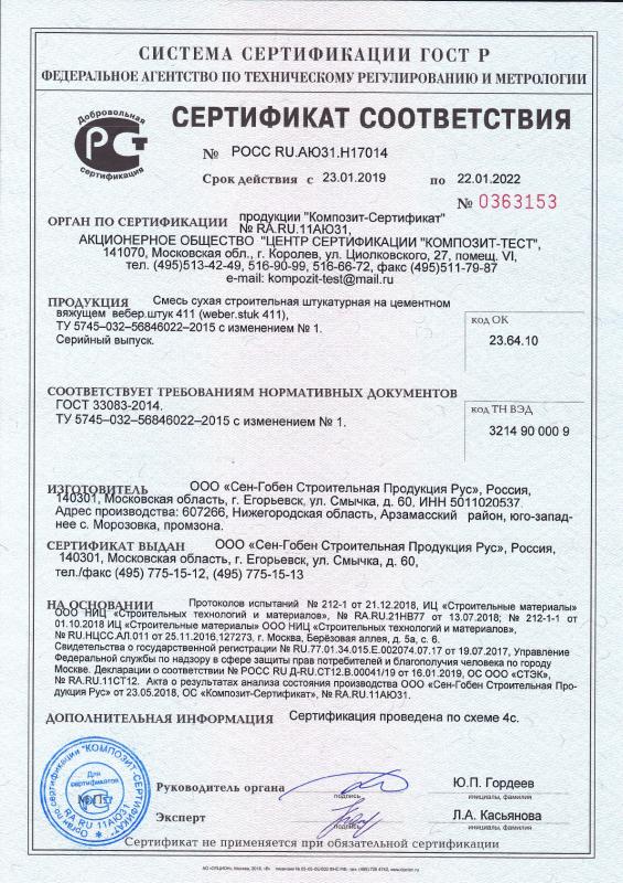 Сертификат cоответствия на смесь сухая строительная на цементном вяжущем вебер.штук 411 срок действия до 22.01.2022