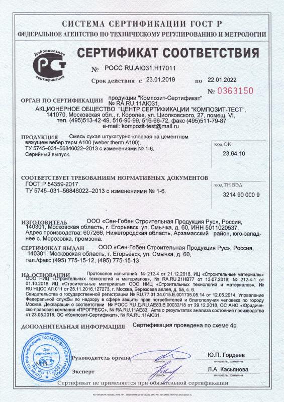 Сертификат cоответствия на смесь сухая строительная на цементном вяжущем вебер.терм А-100 срок действия до 22.01.2022