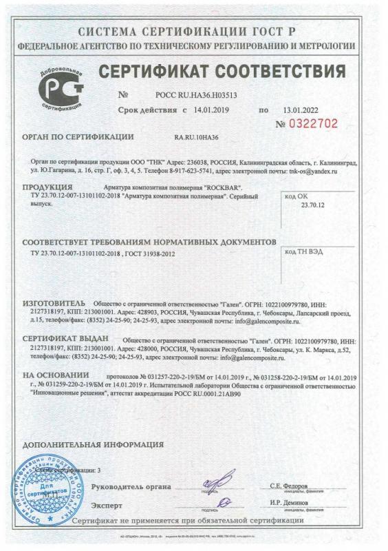 Сертификат cоответствия на арматуру Rockbar Гален срок действия до 13.01.2022