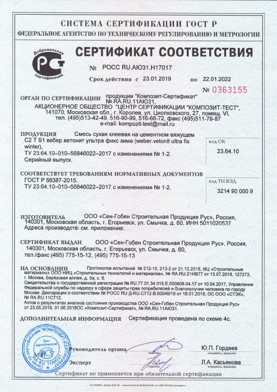 Сертификат cоответствия на смесь сухую клеевую на цементном вяжущем вебер.ветонит ультра фикс зима срок действия до 22.01.2022