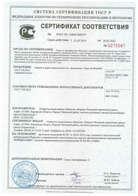 Сертификат cоответствия на камни и кирпи керамические КС-керамик срок действия до 20.03.2022