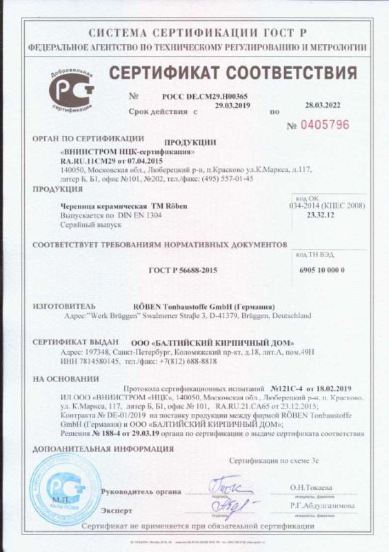 Сертификат соответствия на черепицу Roben Германия до 28.02.2022