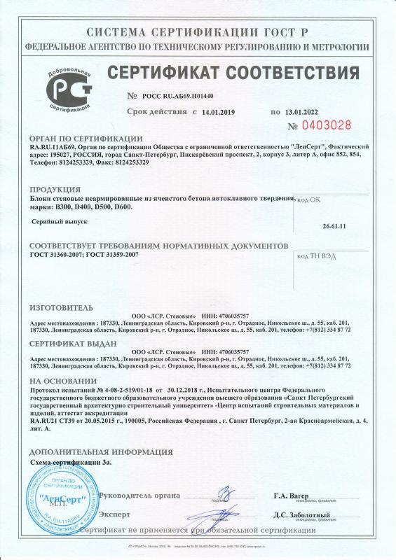 Сертификат cоответствия на блоки стеновые ЛСР срок действия до 13.01.2022