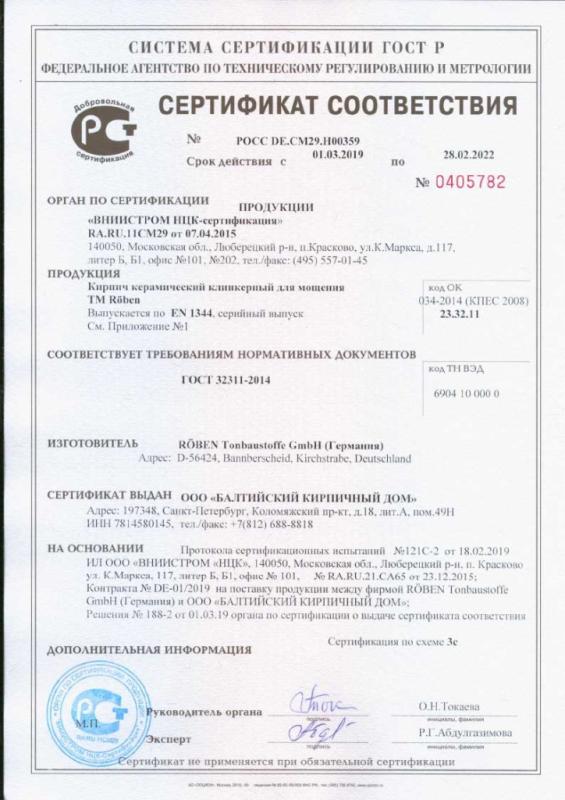 Сертификат соответствия на брусчатку  Roben Германия до 28.02.2022