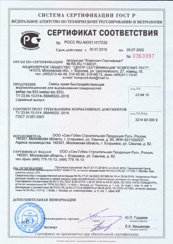 Сертификат cоответствия на смесь сухую быстродействующую водоизоляционную вебер.тек 933 срок действия до 29.07.2022