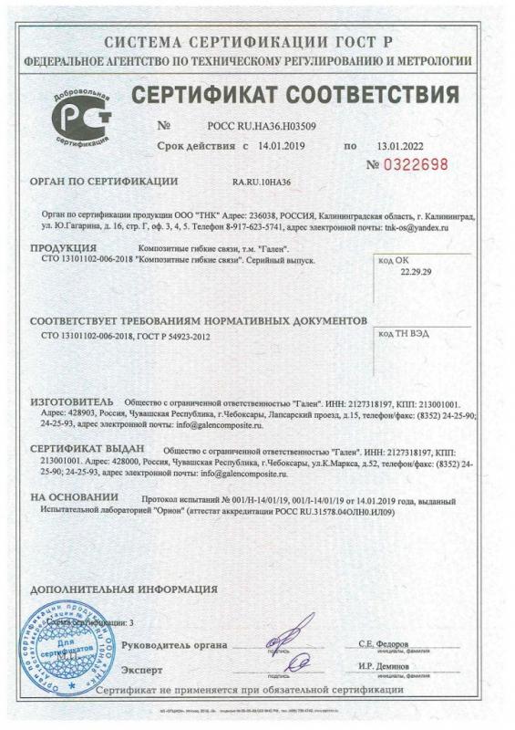 Сертификат cоответствия на композитные гибкие связи Гален срок действия до 13.01.2022